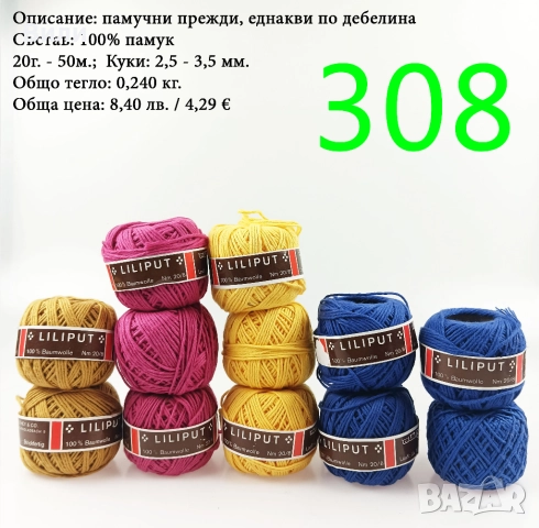 Евтини прежди в малки количества - нови и остатъци, снимка 9 - Други - 52042488