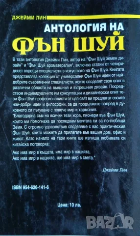Антология на Фън Шуй – Джейми Лин, снимка 7 - Езотерика - 56153762