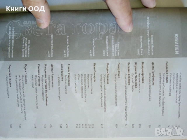 Алманах за литература, наука и изкуства "Света гора". Бр. Й / 2009, снимка 5 - Специализирана литература - 23352842