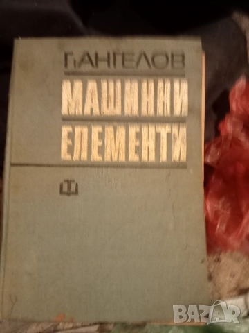 Машинни елементи , снимка 2 - Учебници, учебни тетрадки - 51869738