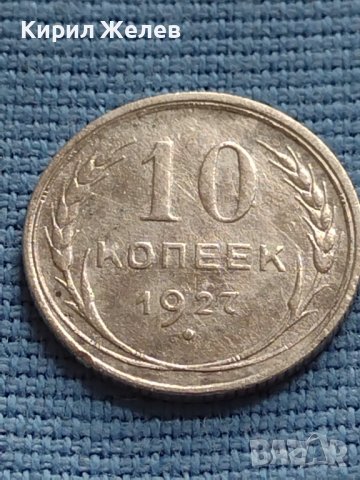 Сребърна монета 10 копейки 1927г. СССР рядка за КОЛЕКЦИОНЕРИ 18447