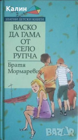 Васко да Гама от село Рупча-братя Мормареви, снимка 1 - Детски книжки - 44339374