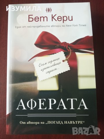 " АФЕРАТА " - Бет Кери 