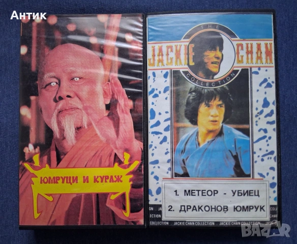 Видеокасети VHS Юмруци и Кураж Метеор - Убиец Драконовият Юмрук Джеки Чан