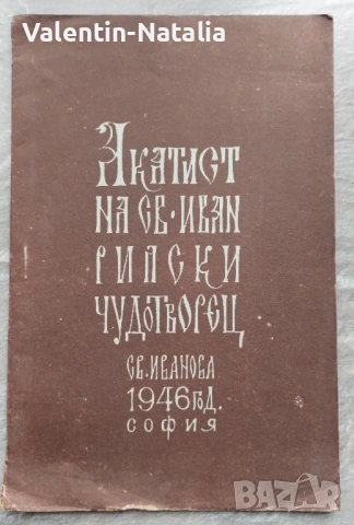 Акатист на Св. Иван Рилски Чудотворец