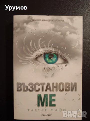 Възстанови ме - Тахере Мафи