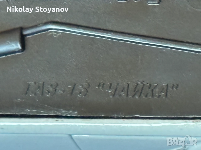  Колекционерска количка Чайка - мащаб 1:43, снимка 3 - Колекции - 52796451