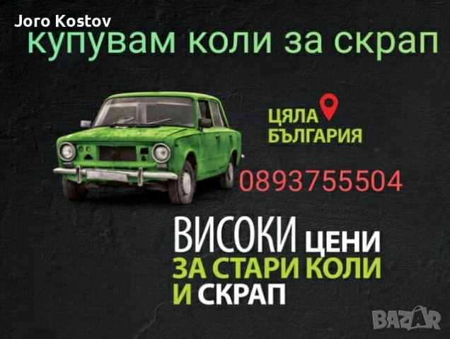изкупувам коли за скрап