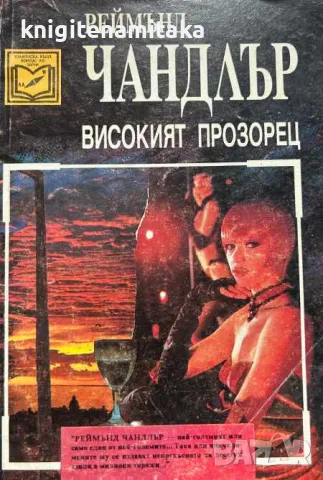 Високият прозорец - Реймънд Чандлър, снимка 1