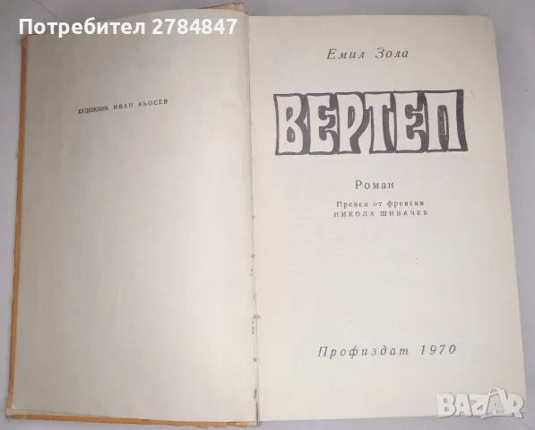 Роман на Емил Зола "Вертеп", снимка 3 - Художествена литература - 56316518