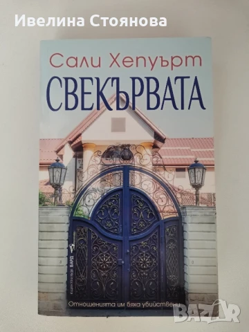 Безброй далечни пътища, снимка 6 - Художествена литература - 50505282