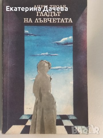 Продавам различни запазени книги , снимка 5 - Художествена литература - 44195584