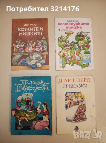 Костенурките нинджа. Част 1: Тайната на мутагена - Б. Б. Хилър