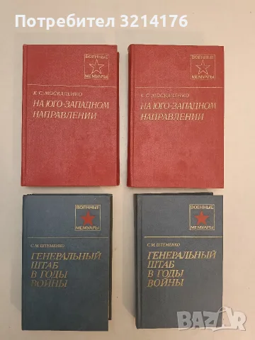 На юго-западном направлении 1943-1945. Книга 1-2 - К. С. Москаленко (Отлично състояние)