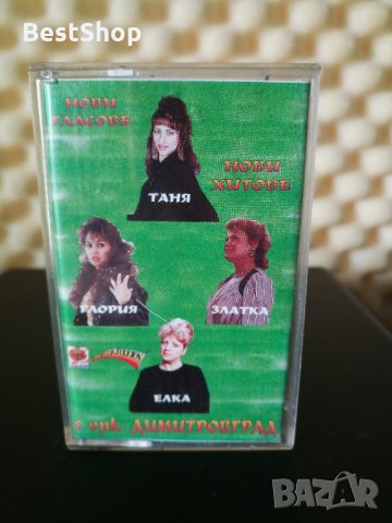 Нови гласове , нови хитове с Оркестър Димитровград