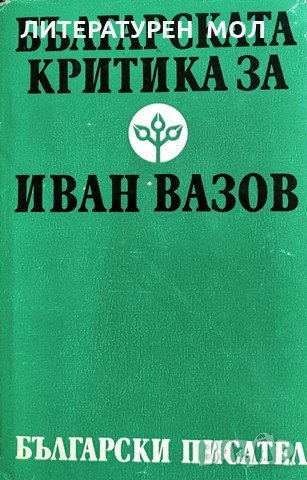 Българската критика за Иван Вазов. 1988г.