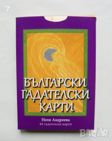 Български гадателски карти - Нели Андреева 2017 г., снимка 1 - Езотерика - 37671122