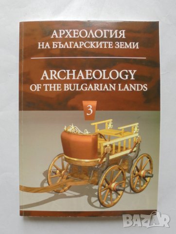 Книга Археология на българските земи. Том 3 2009 г., снимка 1 - Други - 32009100