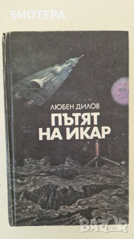 Любен Дилов, Пътят на Икар