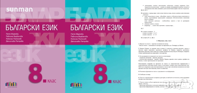 8 клас / Български език / Учебник + ОТГОВОРИ / издателство БГучебник