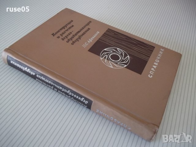 Книга"Конструкции и расчеты деревообраб...-П.Афанасьев"-400с, снимка 9 - Енциклопедии, справочници - 40112616