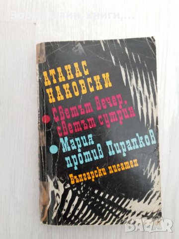 Светът вечер, светът сутрин; Мария против Пиралков - Атанас Наковски, снимка 1