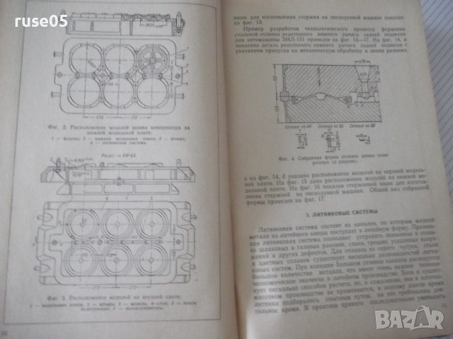 Книга "Поточно-массовое производство отливок-Н.Титов"-528стр, снимка 5 - Специализирана литература - 38340617