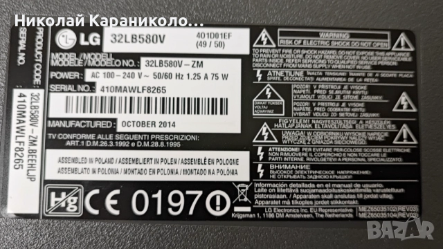 Продавам Power-EAX65391401/2.8/,Main-EAX65610904/1.0/,Стойка от тв LG 32LB580V