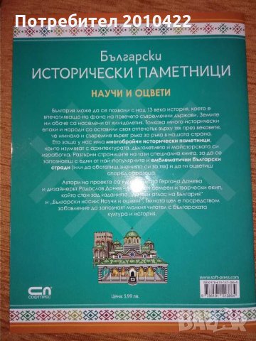 Книга Български исторически паметници-научи и оцвети, снимка 2 - Детски книжки - 30074527