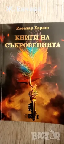 Книга на съкровенията 1