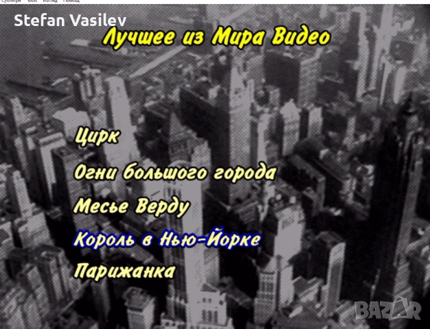 DVD дискове с филми .Руско аудио., снимка 10 - DVD филми - 52906754