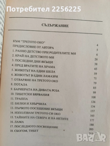 Третото око - Т.Лобсанг Рампа, снимка 4 - Специализирана литература - 55788860