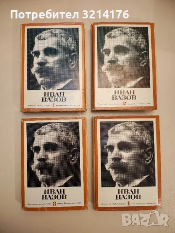 Съчинения в четири тома. Том 1-4 - Иван Вазов 