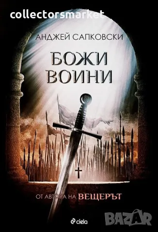 Божи воини + книга ПОДАРЪК