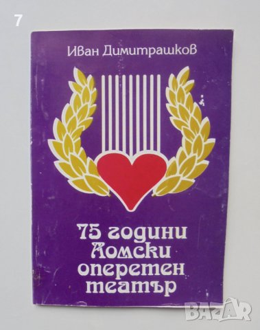 Книга 75 години Ломски оперен театър -  Иван Димитрашков 2000 г.