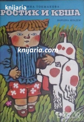 Ростик и Кеша