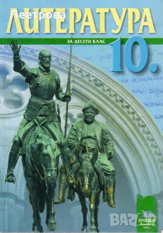 Учебници по български език, литература и христоматия за 10-ти клас., снимка 3 - Учебници, учебни тетрадки - 33715567