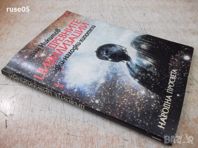 Книга "Древните цивилизации-книга1-Стефан Никитов"-116 стр., снимка 9 - Специализирана литература - 44222393