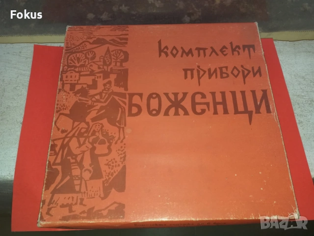 Комплект прибори Боженци с кутия