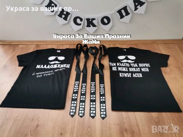 За ергенско парти * надпис * тениски за младоженец и кум * вратовръзки с текст по поръчка, снимка 2 - Други - 33706293