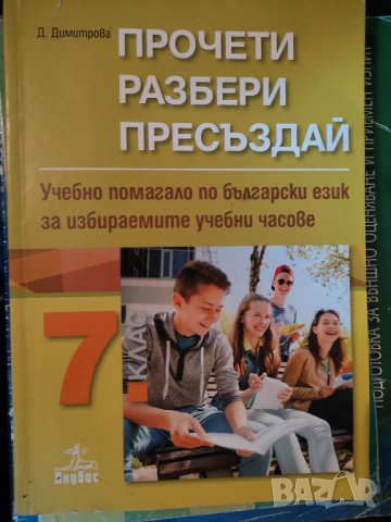 Учебни помагала по бълг.език  7 клас + тестове и справочник