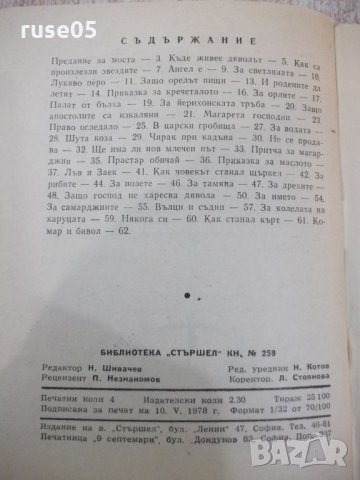 Книга "Лъв и заек - Христо Пелитев" - 64 стр., снимка 6 - Художествена литература - 30381154