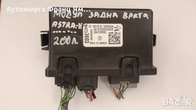 84233603 ЕЛЕКТРИЧЕСКИ МОДУЛ ЗА OPEL ASTRA K INSIGNIA SPORTS, снимка 1 - Части - 49114069