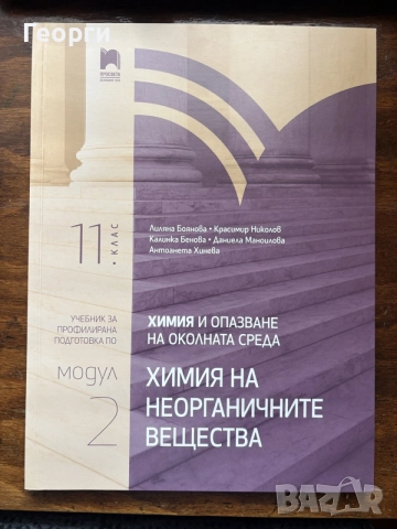 Учебник по химия за 11 клас - 2 модул