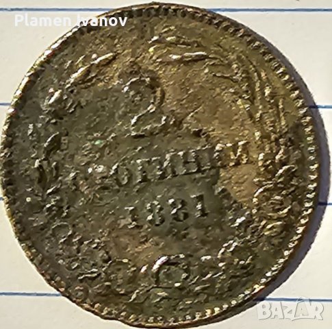 Редки монети от 2 и 10 Стотинки 1881 Княжество България, снимка 1 - Нумизматика и бонистика - 40171564