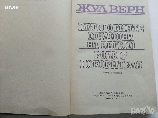 Петстотинте милиона на Бегюм - Жул Верн - 1974г., снимка 3 - Художествена литература - 52430853