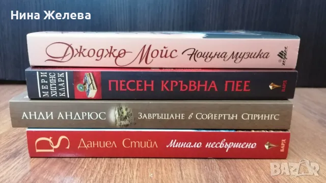 Книги- Джоджо Мойс, Анди Андрюс, Даниел Стийл и др, снимка 2 - Художествена литература - 47807851