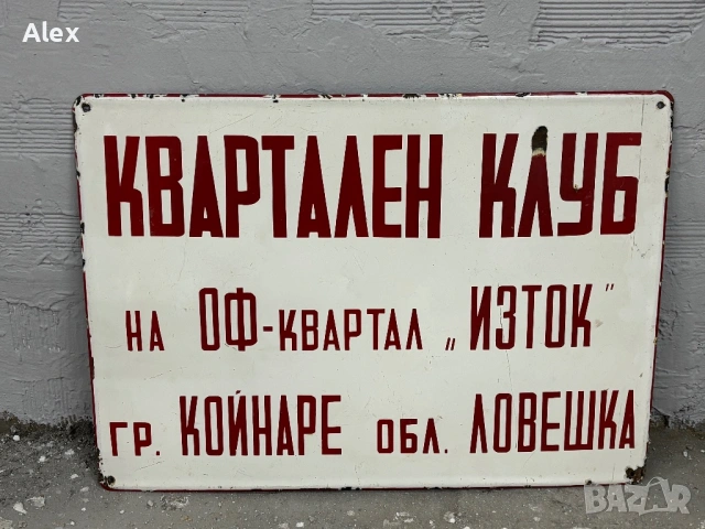 Голяма емайлирана табела, снимка 2 - Антикварни и старинни предмети - 53153791