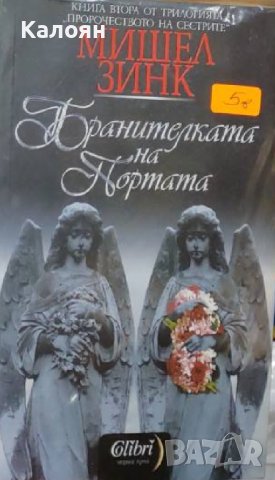 Мишел Зинк - Пророчеството на сестрите. Книга 2: Бранителката на портата (2010)