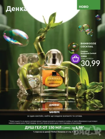 Avon Ново 50мл Perfect Джин и бамбук 